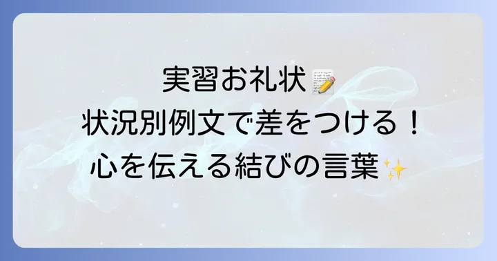状況別！実習のお礼状結びの言葉【具体的な例文】