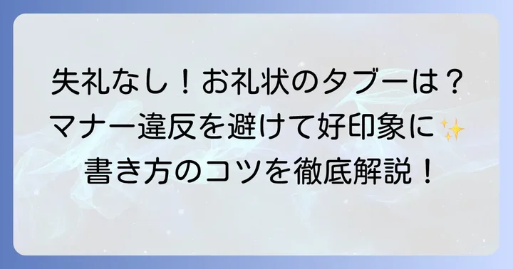 お礼状の結びを書く際の注意点とマナー