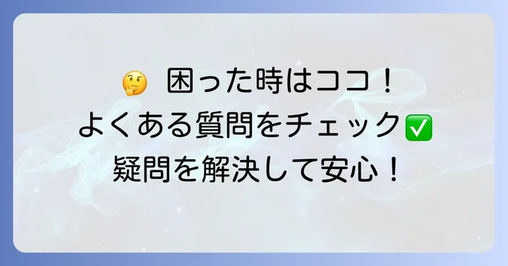 よくある質問