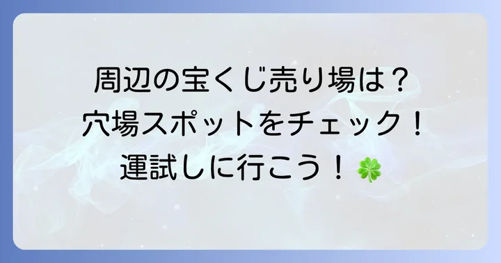 おおたかの森周辺のその他の宝くじ売り場