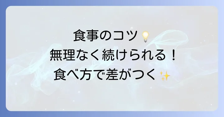 太らない食べ物を効果的に取り入れる食事のコツ