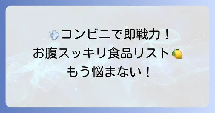 コンビニで手軽に買える!お腹のガス抜きにおすすめの食べ物リスト