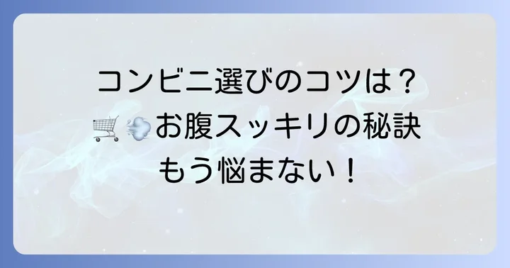 コンビニで選ぶ際のコツ!ガス抜き食品選びのポイント