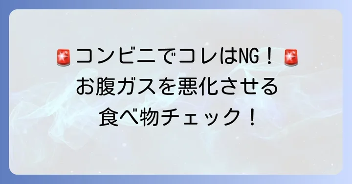 お腹のガスを溜めやすい?コンビニで避けたい食べ物