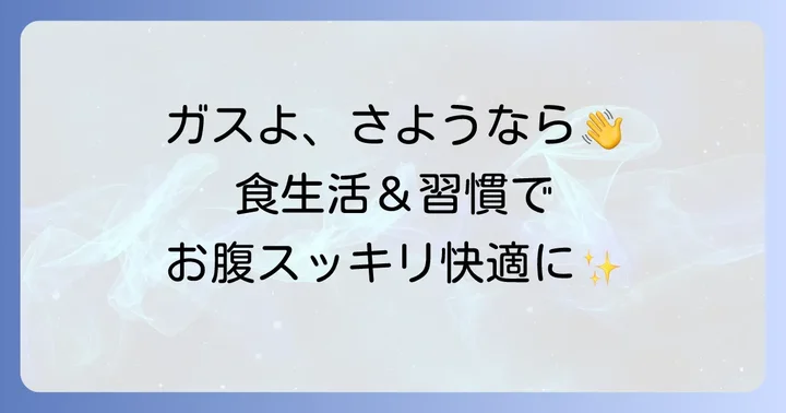 お腹のガスを減らすための食生活と生活習慣のコツ