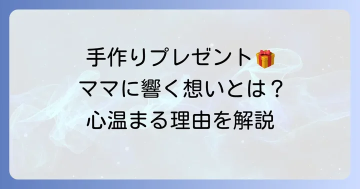 なぜ手作りプレゼントがお母さんを喜ばせるのか