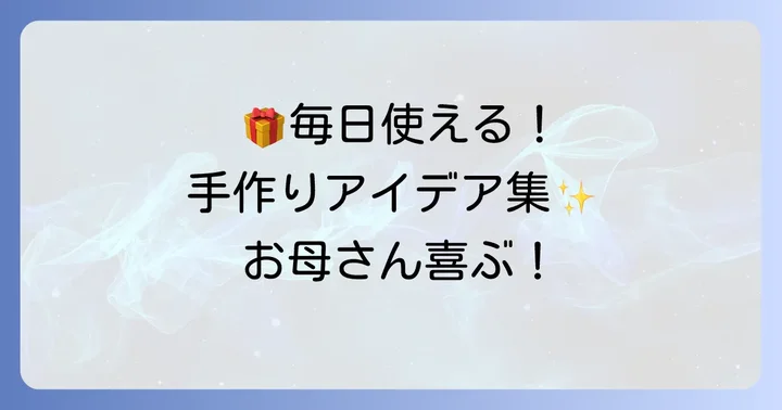 お母さんが喜ぶ誕生日プレゼント手作り簡単アイデア【実用的なもの】