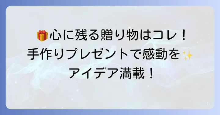 お母さんが喜ぶ誕生日プレゼント手作り簡単アイデア【思い出に残るもの】