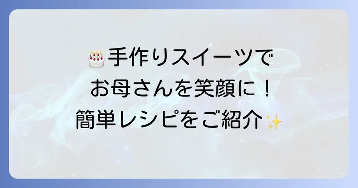 お母さんが喜ぶ誕生日プレゼント手作り簡単アイデア【美味しいもの】