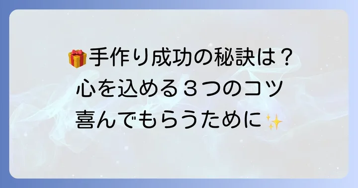 手作りプレゼントを成功させるためのコツ