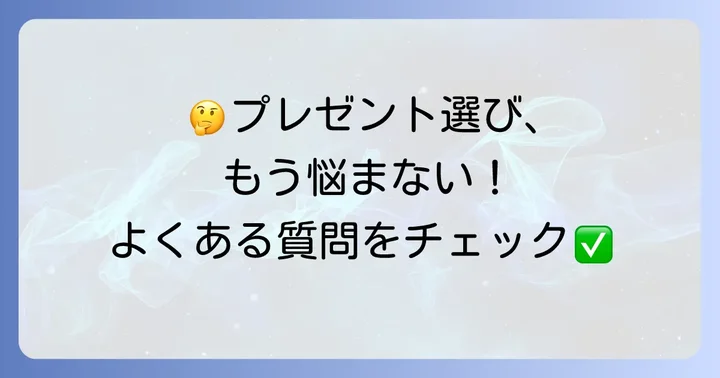 よくある質問