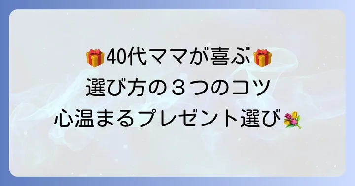 40代のお母さんが本当に喜ぶプレゼントの選び方