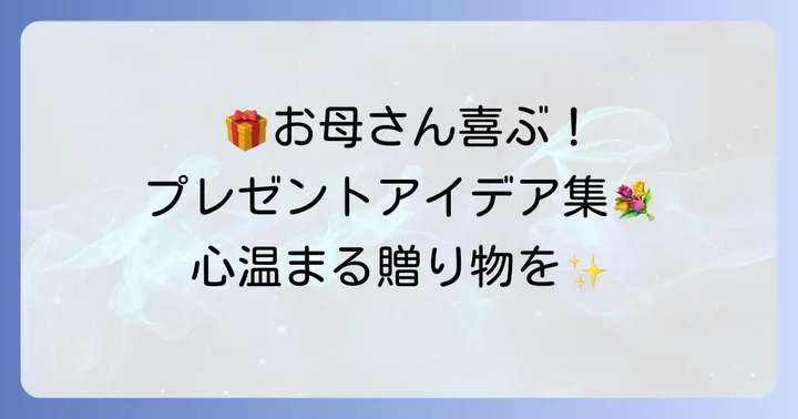 中学生から贈る!40代お母さんへのおすすめ誕生日プレゼントアイデア