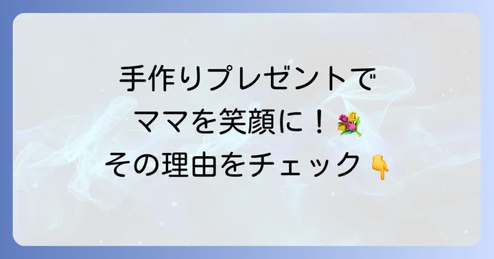 お母さんの誕生日プレゼントに小学生の手作りが最高に喜ばれる理由