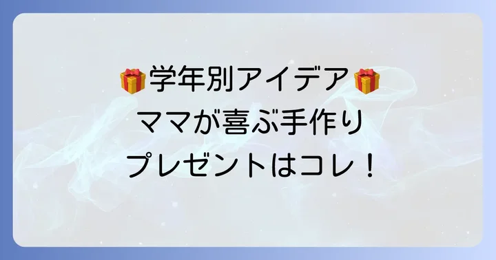 小学生が作るお母さん誕生日プレゼント！学年別おすすめ手作りアイデア