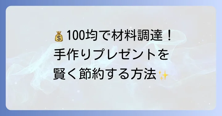 手作りプレゼントの材料を揃える方法と予算を抑えるコツ