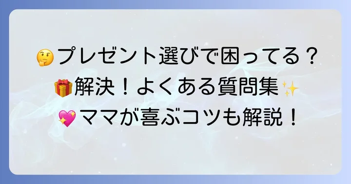よくある質問