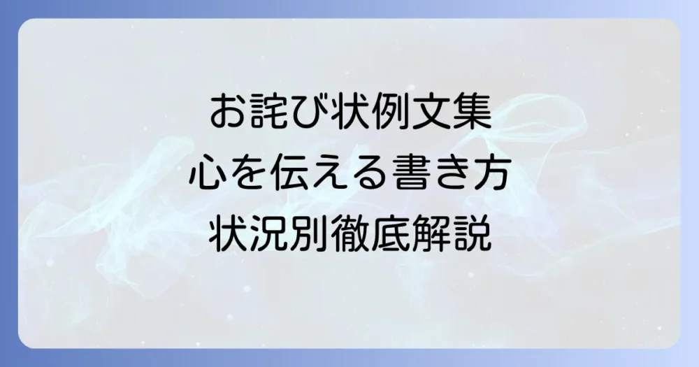 お詫び状の個人例文で誠意を伝える書き方と状況別テンプレートを徹底解説