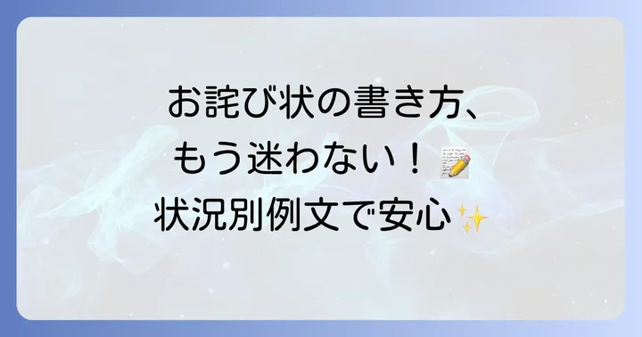 個人向けお詫び状の具体的な書き方と作成のコツ