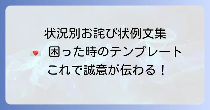 【状況別】個人向けお詫び状の例文とテンプレート