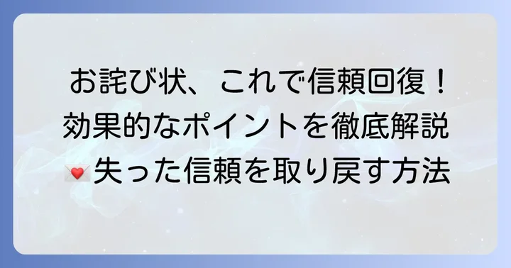 お詫び状をより効果的にするポイントと注意点