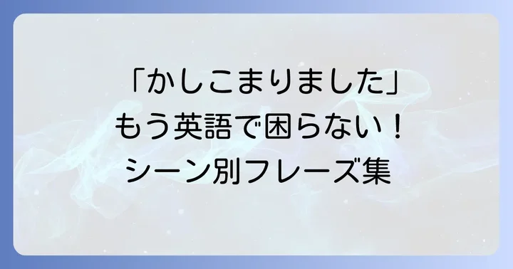 「かしこまりました」を英語で伝える基本の表現