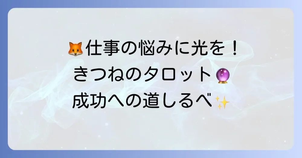 きつねのタロットが示す仕事のメッセージを徹底解説!キャリアを成功させるコツ