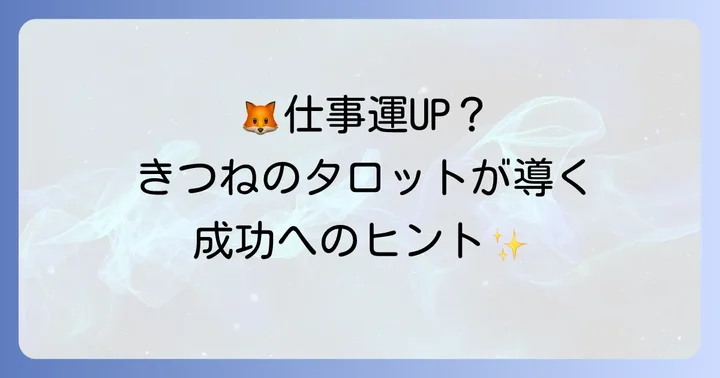 きつねのタロットが仕事にもたらす意味とは?