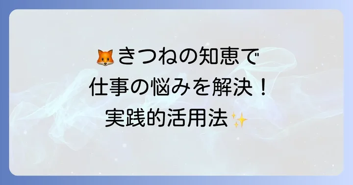 きつねのタロットを仕事に活かす実践的な方法