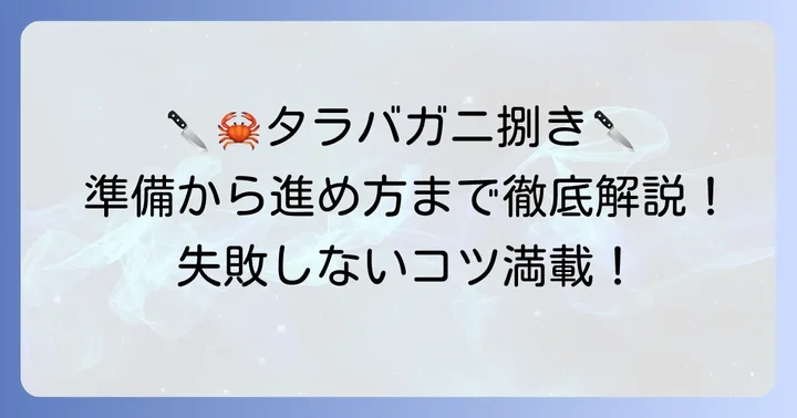タラバガニを美味しく捌くための準備と進め方