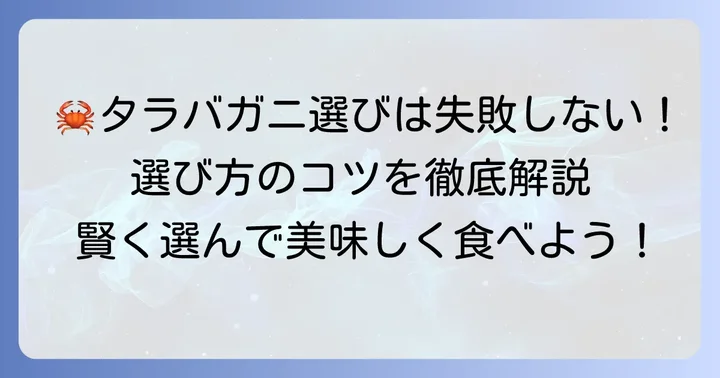 タラバガニ選びで失敗しないためのポイント