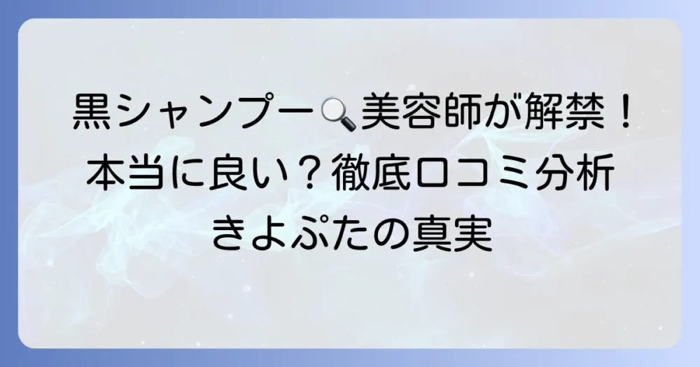 きよぷたシャンプーの口コミを徹底解析！美容師監修の黒いシャンプーは本当に良い？