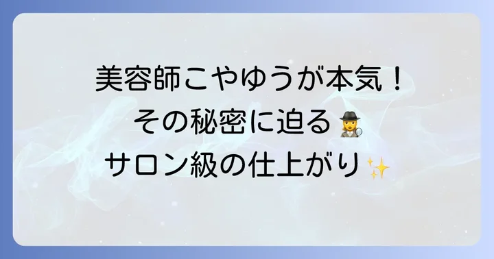 きよぷたシャンプーとは？美容師こやゆう監修のこだわり