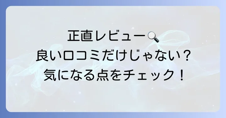 きよぷたシャンプーの悪い口コミ・気になる点を正直に解説