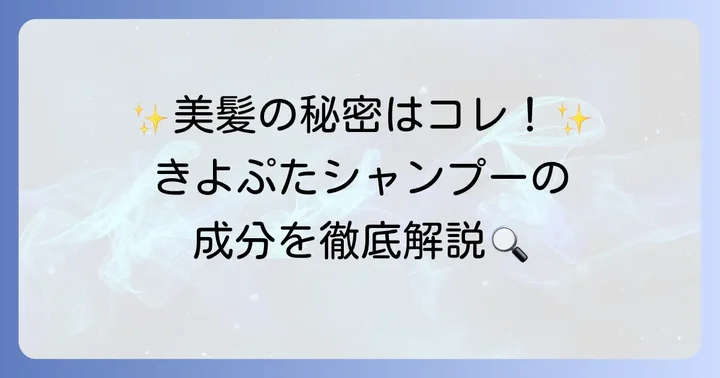 きよぷたシャンプーの成分を深掘り！美髪へのアプローチ