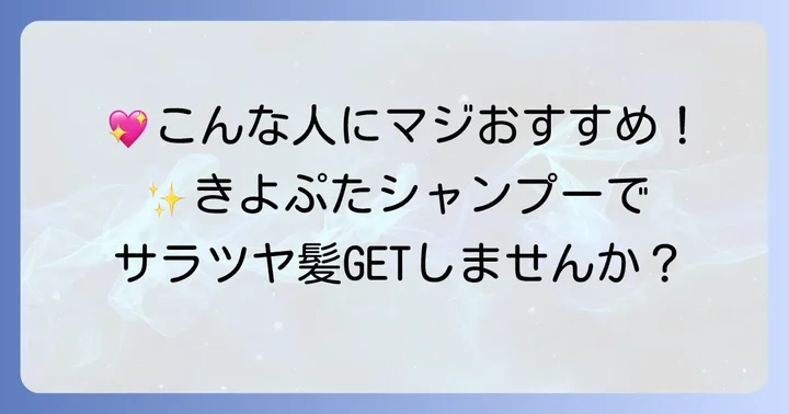 きよぷたシャンプーはどんな人におすすめ？