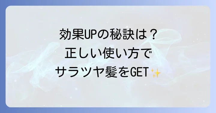 きよぷたシャンプーの正しい使い方と効果を高めるコツ