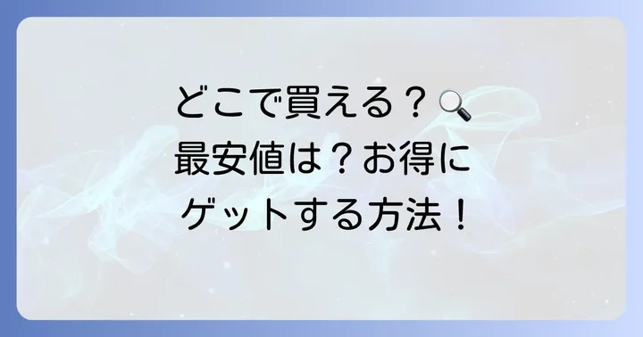 きよぷたシャンプーはどこで買える？購入方法と価格
