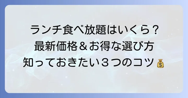 きんのぶたランチ食べ放題の基本情報と最新価格