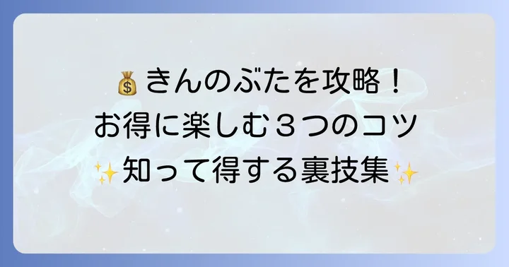 きんのぶたランチ食べ放題をさらにお得に楽しむコツ