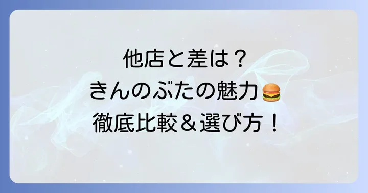 他の食べ放題店と比較!きんのぶたの魅力とは