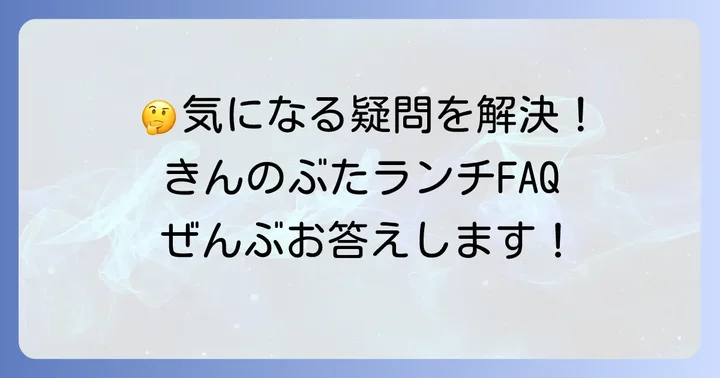 きんのぶたランチ食べ放題に関するよくある質問