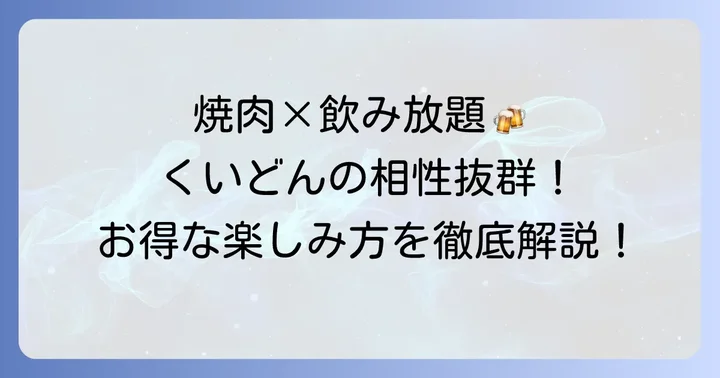 くいどんの飲み放題とは？焼肉と合わせて楽しむ魅力