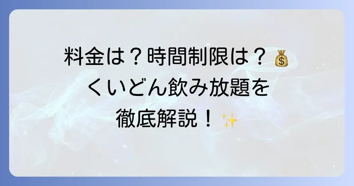 くいどん飲み放題の料金と利用時間