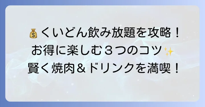 くいどん飲み放題をお得に利用するコツ