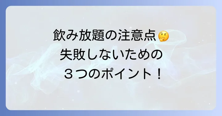 くいどん飲み放題を利用する際の注意点
