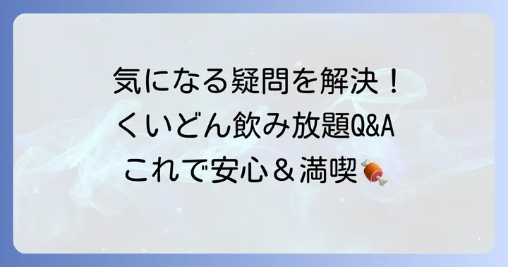 よくある質問