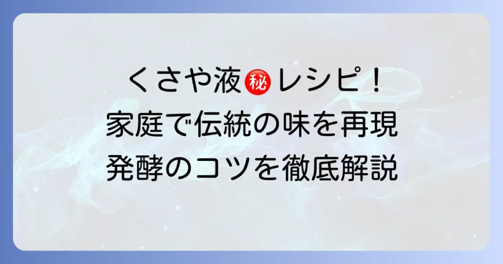 くさや液の作り方を徹底解説！家庭で伝統の味を再現する秘訣とコツ