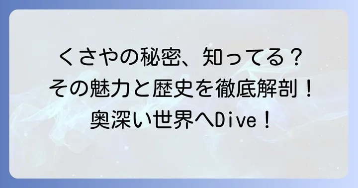 くさや液とは?その魅力と歴史