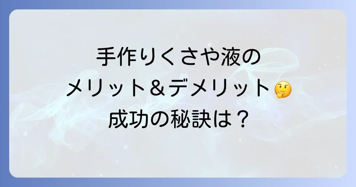 自宅でくさや液を作るメリット・デメリット